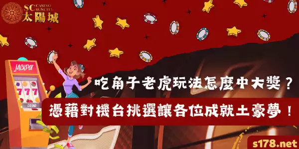吃角子老虎玩法怎麼中大獎？憑藉對機台挑選讓各位成就土豪夢！