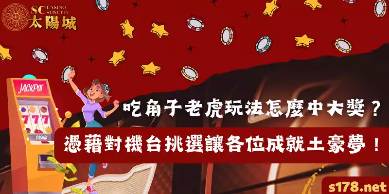 吃角子老虎玩法怎麼中大獎？憑藉對機台挑選讓各位成就土豪夢！