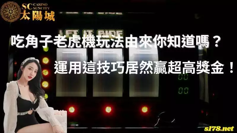 吃角子老虎機玩法由來你知道嗎？運用這技巧居然贏超高獎金！