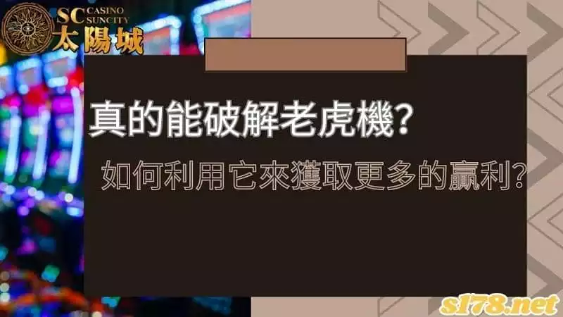 真的能破解老虎機？如何利用它來獲取更多的贏利？