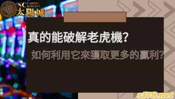 破解老虎機的攻略存在嗎？掌握漏洞就像獲得致富密碼！