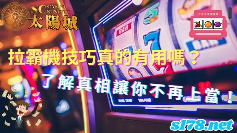 拉霸機技巧