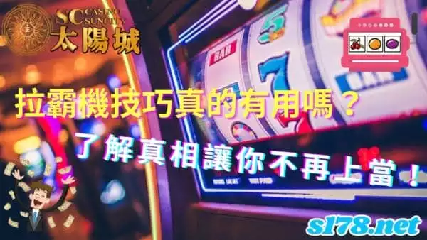 拉霸機技巧真的有用嗎？了解真相讓你不再迷茫！