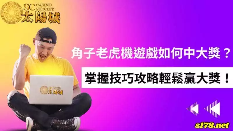 角子老虎機遊戲如何中大獎？掌握技巧攻略輕鬆贏大獎！