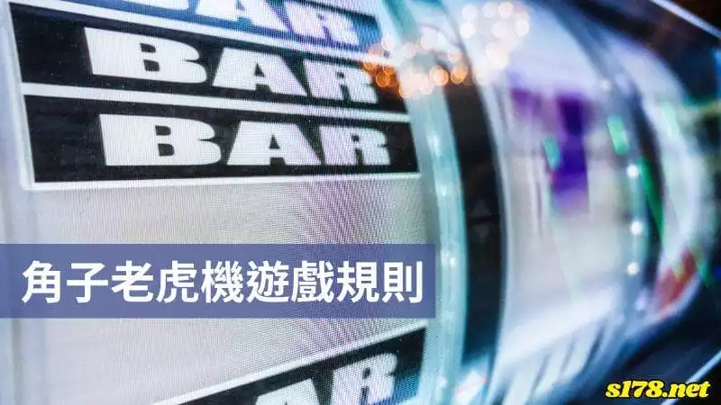 角子老虎機遊戲規則