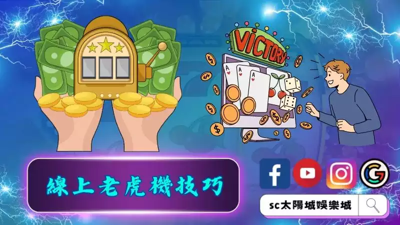 線上老虎機技巧有哪些