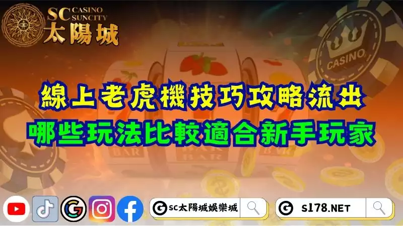 線上老虎機技巧