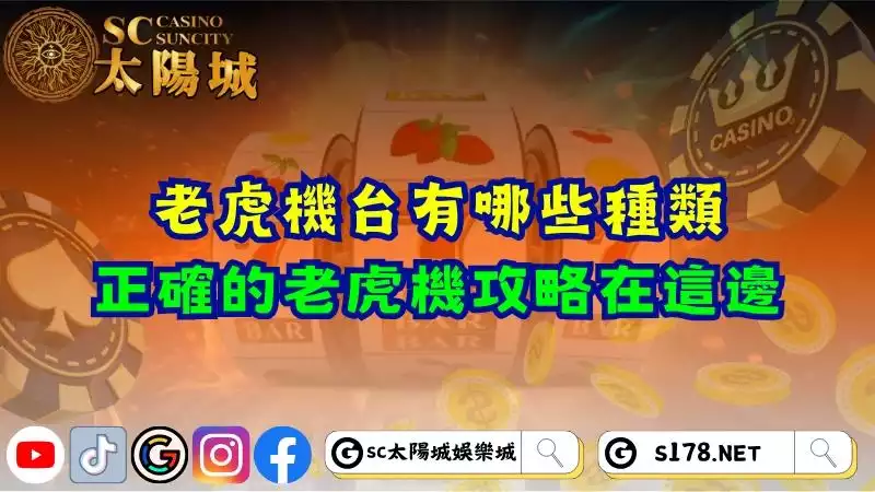 老虎機台