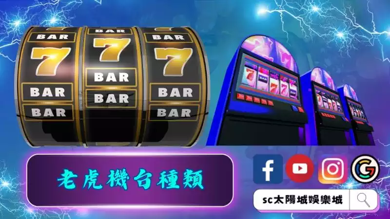 老虎機台種類有哪些