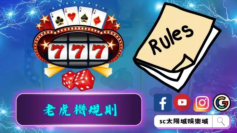 吃角子老虎機規則