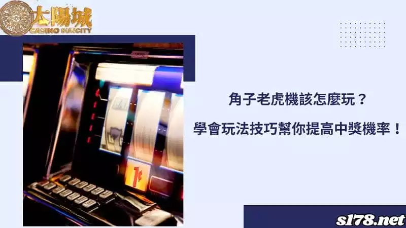 角子老虎機該怎麼玩？學會玩法技巧幫你提高中獎機率！