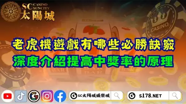 老虎機遊戲有哪些必勝訣竅？深度介紹提高中獎率的原理！