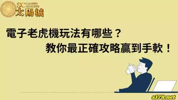 電子老虎機玩法有哪些？教你最正確攻略贏到手軟！