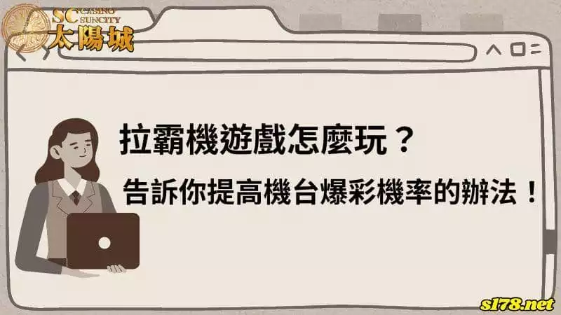 拉霸機遊戲怎麼玩？告訴你提高機台爆彩機率的辦法！