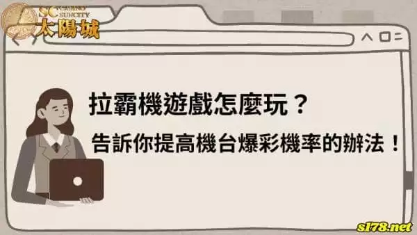 拉霸機遊戲怎麼玩？告訴你提高機台爆彩機率的最強技巧！