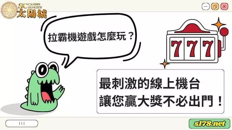 拉霸機遊戲怎麼玩?最刺激的線上機台讓您贏大獎不必出門!