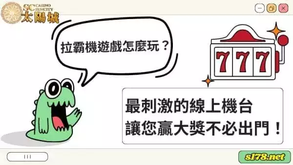 拉霸機遊戲怎麼玩？最刺激的線上機台讓您贏大獎不必出門！