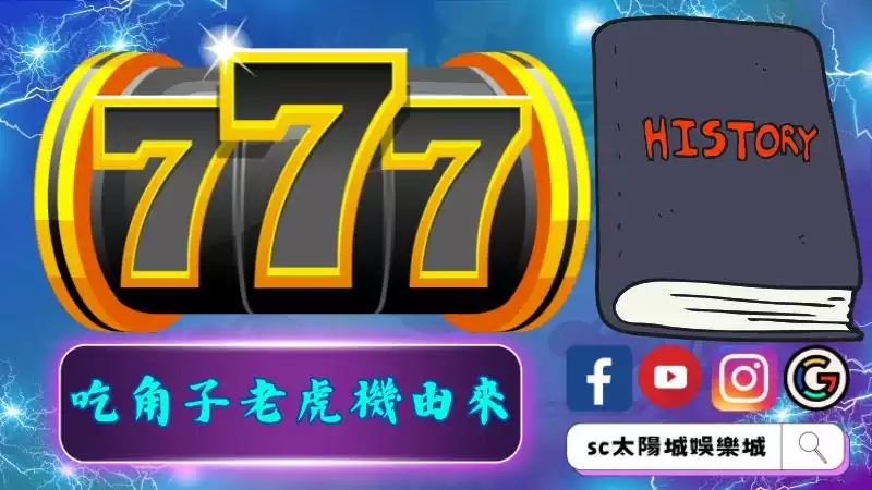 吃角子老虎機由來基礎知識