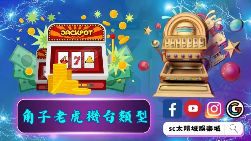 各種不同的吃角子老虎機台類型