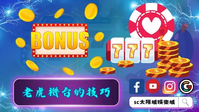 吃角子老虎機台的技巧大公開