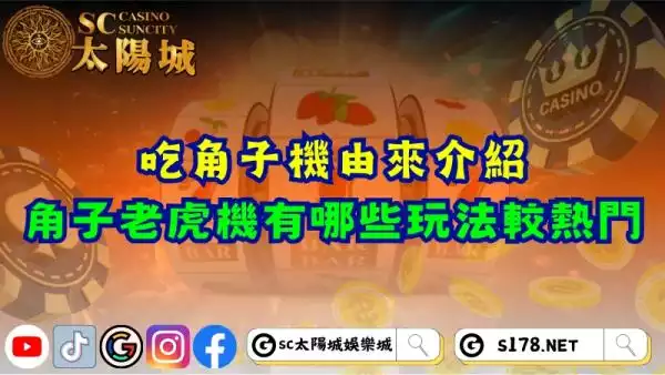 吃角子機由來介紹！角子老虎機有哪些玩法較熱門？