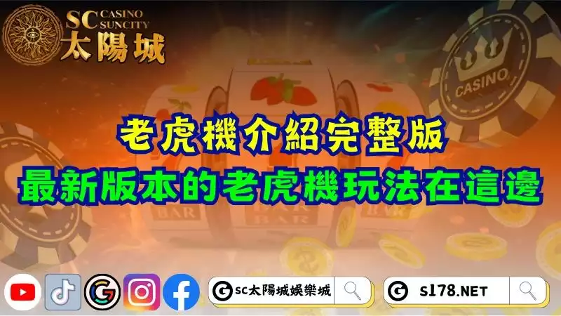老虎機介紹