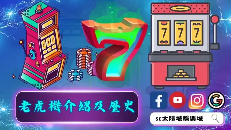 老虎機介紹以及歷史由來