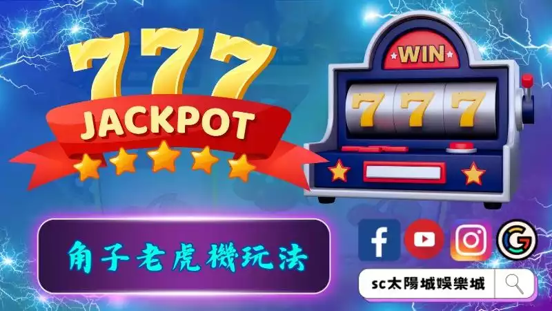 角子老虎機玩法介紹