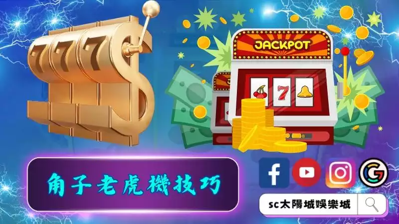 角子老虎機技巧有哪些？
