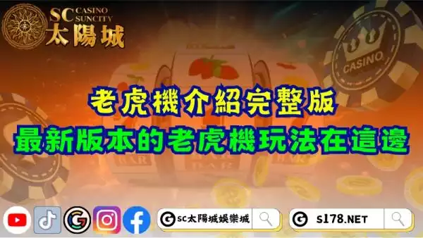 老虎機介紹完整版！最新版本的角子老虎機玩法在這邊！