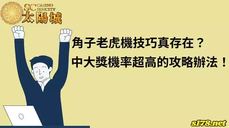 角子老虎機技巧真存在？中大獎機率超高的攻略辦法！
