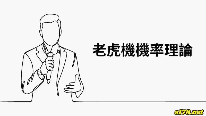 老虎機機率理論