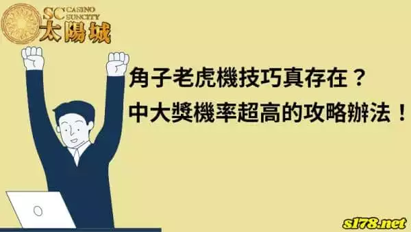 角子老虎機技巧真的存在嗎？中大獎機率超高的攻略辦法！