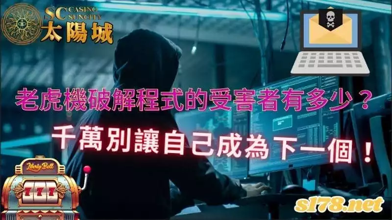 老虎機破解程式