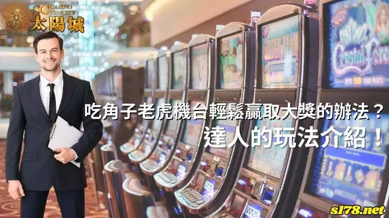 吃角子老虎機台輕鬆贏取大獎的辦法？達人的玩法介紹！