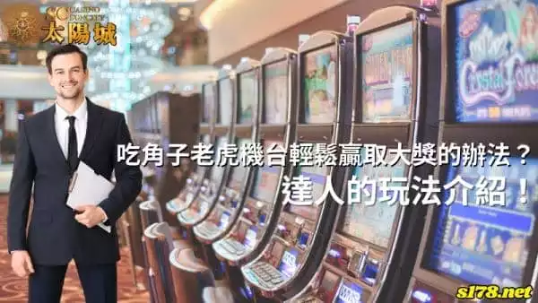吃角子老虎機台輕鬆贏取大獎有什麼辦法？達人的玩法介紹！