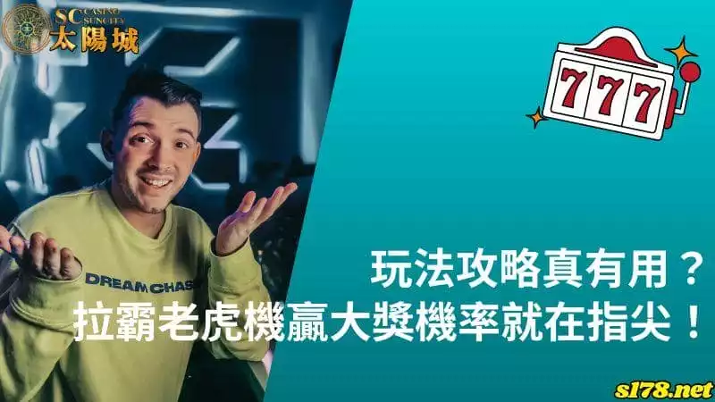 拉霸老虎機贏大獎機率就在指尖！玩法攻略真有用？